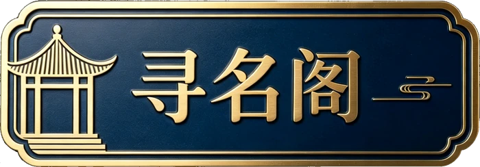 寻名阁 - AI智能起名平台 | 宝宝起名/公司起名/典籍大数据取名